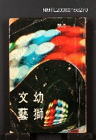 期刊名稱：幼獅文藝34卷6期216期圖檔，第1張，共1張