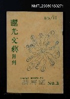 期刊名稱：曙光文藝1965年11月號圖檔，第1張，共1張
