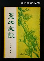 期刊名稱：台北文獻（直字第5期）圖檔，第1張，共1張