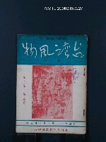 期刊名稱：台灣風物2卷5期圖檔，第1張，共1張