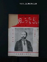 期刊名稱：台灣風物4卷8、9期合刊本圖檔，第1張，共1張