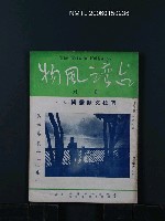 期刊名稱：台灣風物4卷11、12期合刊本圖檔，第1張，共1張