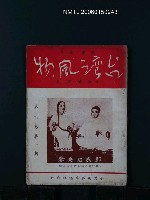 期刊名稱：台灣風物6卷1期圖檔，第1張，共1張