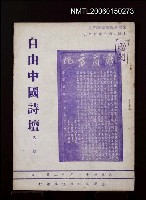 期刊名稱：自由中國詩壇1期圖檔，第1張，共1張