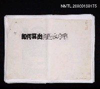 主要標題：如何寫出台語之本字（影本）圖檔，第1張，共1張