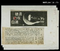 主要標題：且聽夜的道白/報紙名稱：自由日報圖檔，第1張，共1張