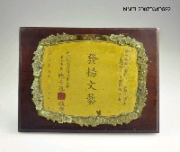主要名稱：「發揚文藝」紀念獎牌圖檔，第1張，共2張