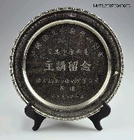 主要名稱：中國語文科教學研討會主講留念盤圖檔，第1張，共2張