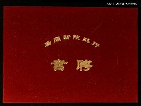主要名稱：行政院新聞局聘書圖檔，第2張，共2張