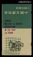 主要名稱：十四年來的中國文藝協會圖檔，第1張，共1張