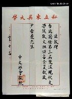 主要名稱：東吳大學中文學會致尹雪曼的聘文圖檔，第1張，共1張