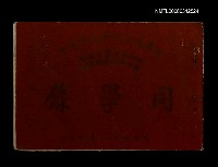 主要名稱：台灣省立台南女子中學高中第五屆畢業生初中第七屆畢業生同學錄圖檔，第1張，共1張