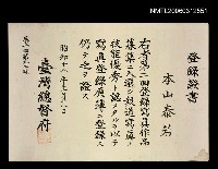 主要名稱：本山泰若登錄證書第二回第九七號圖檔，第1張，共1張