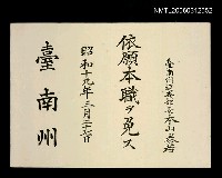 主要名稱：依願本職ヲ免ス圖檔，第1張，共1張