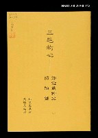 主要名稱：三毛的心—鄧念慈神父訪談錄圖檔，第1張，共1張