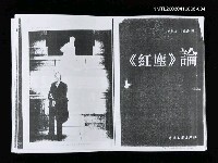 主要名稱：論《紅塵》……圖檔，第1張，共1張