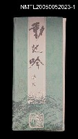 主要名稱：動地吟詩帖圖檔，第1張，共2張
