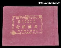 主要名稱：省立新竹女子中學高中部第3屆初中部第六屆紀念冊圖檔，第1張，共1張
