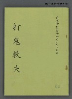 主要名稱：打鬼救夫圖檔，第1張，共1張