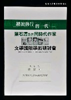 主要名稱：葉石濤台灣文學論的衍變進程研探圖檔，第1張，共1張