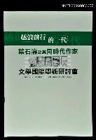 主要名稱：葉石濤及其同時代作家文學國際學術研討會會議手冊圖檔，第1張，共1張
