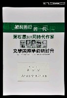 主要名稱：葉石濤小說中的女性原型圖檔，第1張，共1張