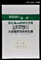 主要名稱：存在的位置－錦連在詩裡透視的心理發展圖檔，第1張，共1張