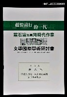 主要名稱：鍾肇政與五、六十年代台灣文化生產場域圖檔，第1張，共1張