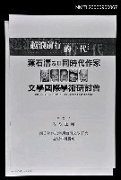 主要名稱：四○年代後半期台灣文學研究之資料與視角圖檔，第1張，共1張