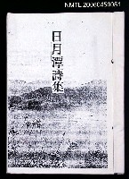 主要名稱：日月潭詩集（影本）圖檔，第2張，共2張
