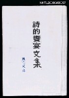 主要名稱：詩的饗宴文集（影本）圖檔，第1張，共1張