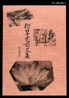主要名稱：拾翠逸詩文集（影本）圖檔，第1張，共2張