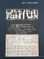 主要名稱：「現代詩展」展覽手冊圖檔，第1張，共1張