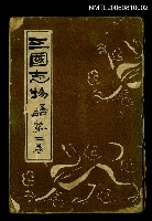 主要名稱：三國志物語 第二卷 圖檔，第1張，共1張