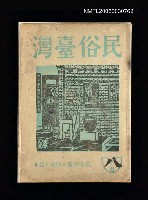 期刊名稱：民俗臺灣1卷2號通卷2號/副題名：風俗．習慣の研究と紹介圖檔，第1張，共34張