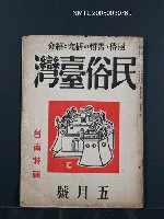 期刊名稱：民俗台灣2卷5號圖檔，第42張，共42張