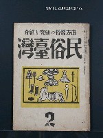 期刊名稱：民俗臺灣3卷2號圖檔，第1張，共34張