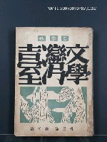 期刊名稱：臺灣文學3卷3號9號圖檔，第109張，共111張