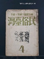 期刊名稱：民俗臺灣3卷4號圖檔，第1張，共36張