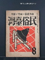 期刊名稱：民俗臺灣3卷8號圖檔，第34張，共34張