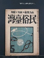 期刊名稱：民俗臺灣4卷5號圖檔，第1張，共34張