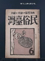 期刊名稱：民俗臺灣4卷6號圖檔，第32張，共32張