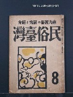 主要名稱：民俗臺灣4卷8號圖檔，第1張，共31張