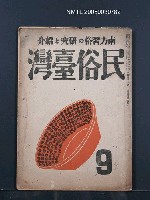 主要名稱：民俗臺灣4卷9號通卷39號圖檔，第1張，共36張