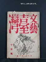 期刊名稱：文藝臺灣3卷1號通卷13號（10月號）圖檔，第1張，共49張