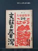 期刊名稱：文藝臺灣5卷2号通卷26号（12月号）/副題名：詩集：大東亞戰爭圖檔，第1張，共30張