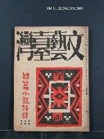 期刊名稱：文藝臺灣5卷6號通卷30號（陽春特別號）/副題名：短篇小說特輯圖檔，第66張，共66張
