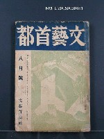 期刊名稱：文藝首都5卷8號圖檔，第1張，共1張