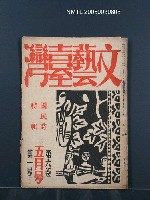 期刊名稱：文藝臺灣6卷1号通卷31号〈5月号〉/副題名：國民詩特輯圖檔，第1張，共31張