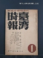 主要名稱：臺灣時報28卷1號（300號）圖檔，第58張，共58張